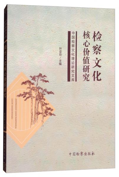 檢察文化核心價(jià)值研究