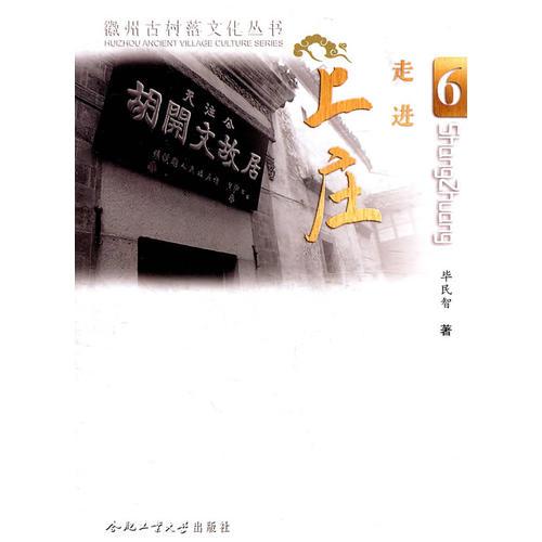 走進(jìn)上莊