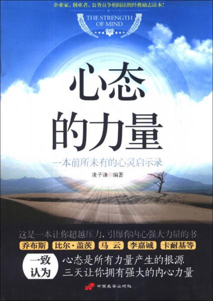心態(tài)的力量：一本前所未有的心靈啟示錄