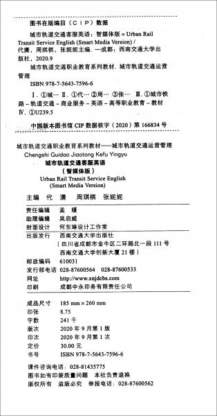 城市軌道交通客服英語（智媒體版）