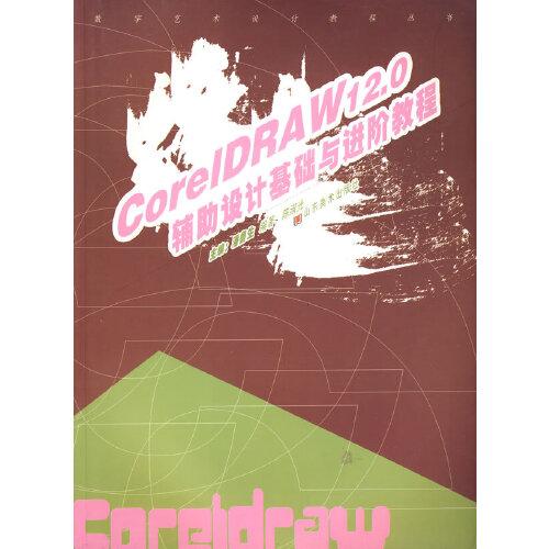 CorelDRAW 12.0輔助設計基礎與進階教程