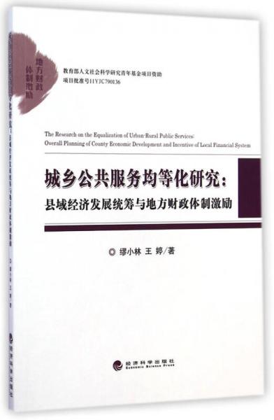 城乡公共服务均等化研究：县域经济发展统筹与地方财政体制激励