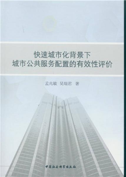 快速城市化背景下城市公共服務(wù)配置的有效性評(píng)價(jià)
