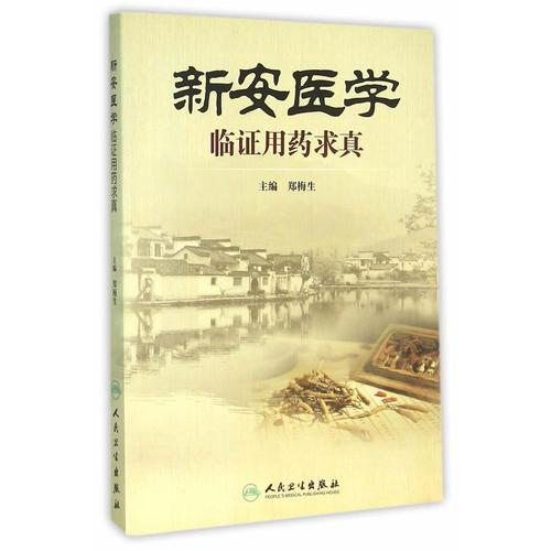 新安醫(yī)學(xué)臨證用藥求真