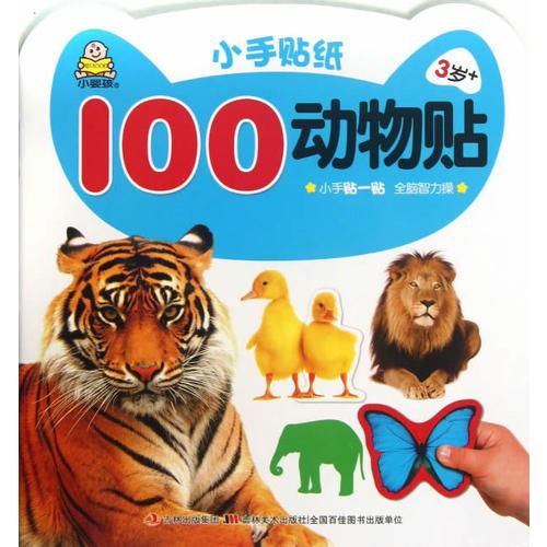 小手贴纸-100动物贴