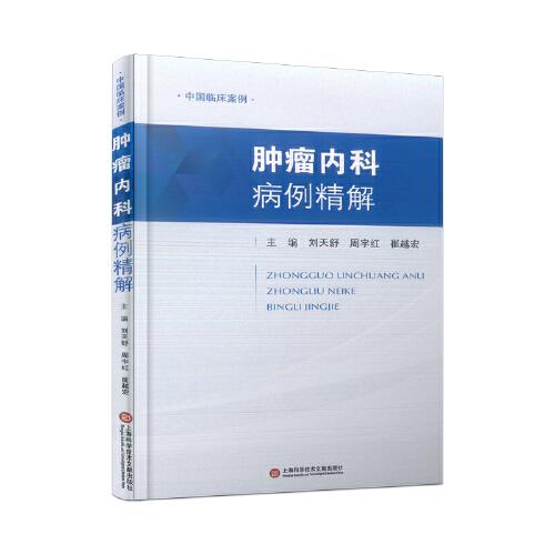 腫瘤內(nèi)科病例精解（中國臨床案例）