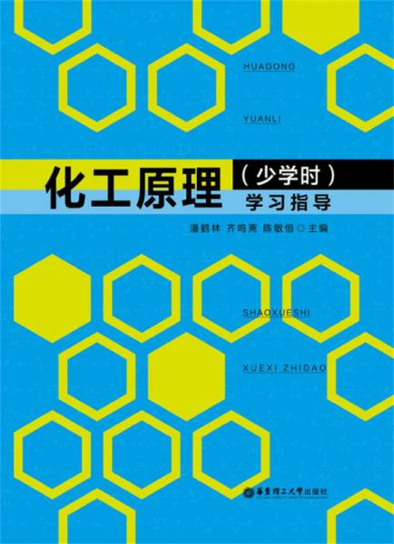 化工原理（少学时）学习指导