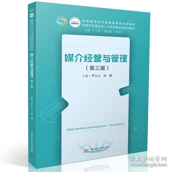 媒介经营与管理 严三九,刘峰