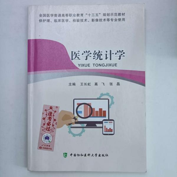 醫(yī)學(xué)統(tǒng)計(jì)學(xué)
