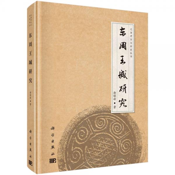 東周王城研究