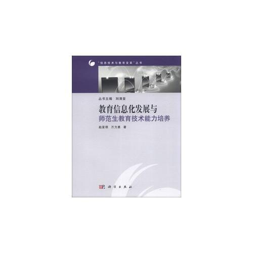 教育信息化發(fā)展與師范生教育技術(shù)能力培養(yǎng)