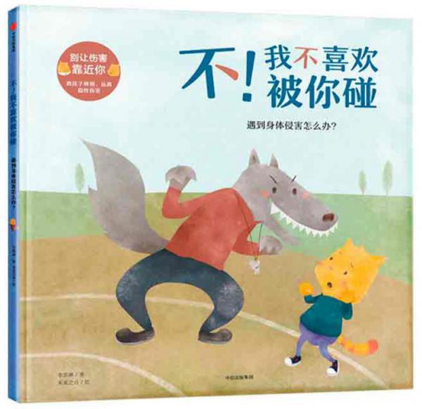不！我不喜歡被你碰（遇到身體侵害怎么辦）/別讓傷害靠近你