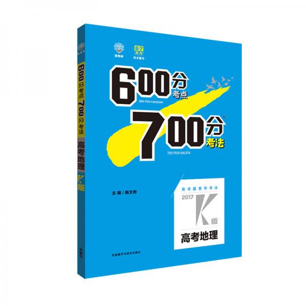 理想树 2017年高考 600分考点700分考法：高考地理（2017K版）