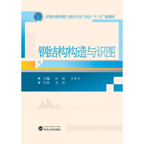 鋼結(jié)構(gòu)構(gòu)造與識圖