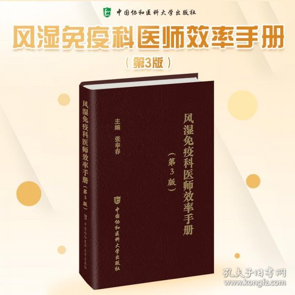 風(fēng)濕免疫科醫(yī)師效率手冊(cè)