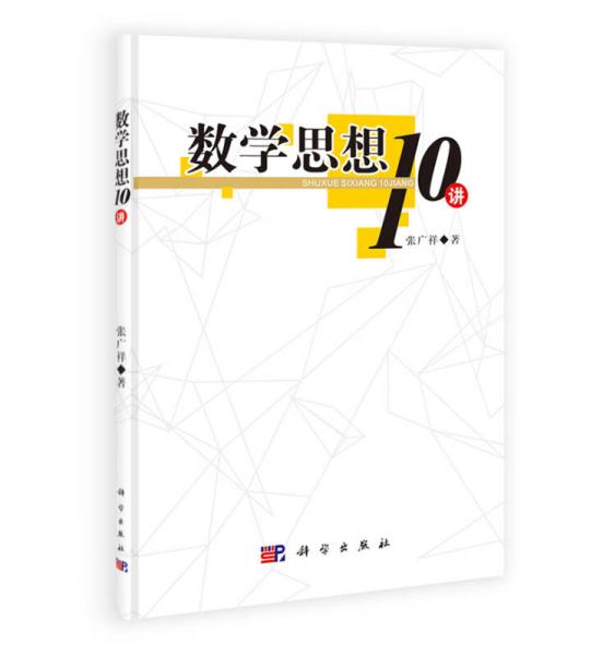 數(shù)學(xué)思想10講