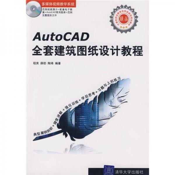 AutoCAD全套建筑图纸设计教程