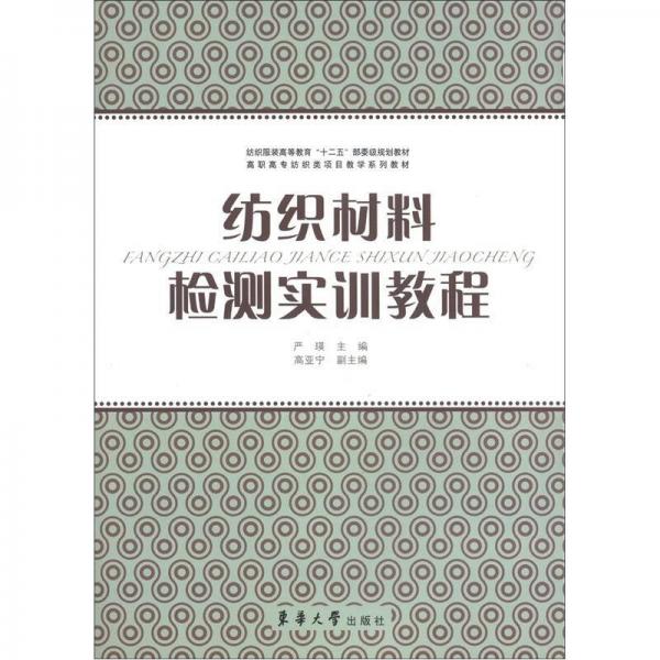 紡織服裝高等教育“十二五”部委級(jí)規(guī)劃教材·高職高專紡織類項(xiàng)目教學(xué)系列教材：紡織材料檢測實(shí)訓(xùn)教程