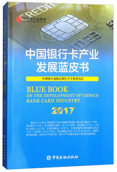 中国银行卡产业发展蓝皮书（2017）