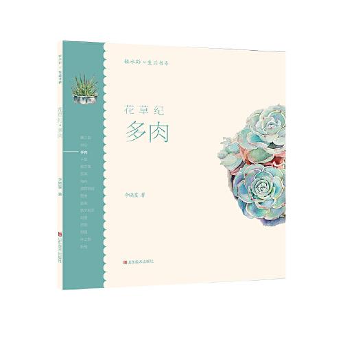轻水彩生活书系——花草纪·多肉