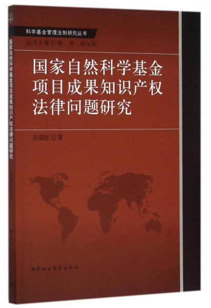 國(guó)家自然科學(xué)基金項(xiàng)目成果知識(shí)產(chǎn)權(quán)法律問(wèn)題研究