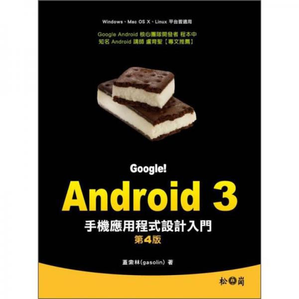 Google！Android 3手機(jī)應(yīng)用程式設(shè)計(jì)入門 第四版/XP11177