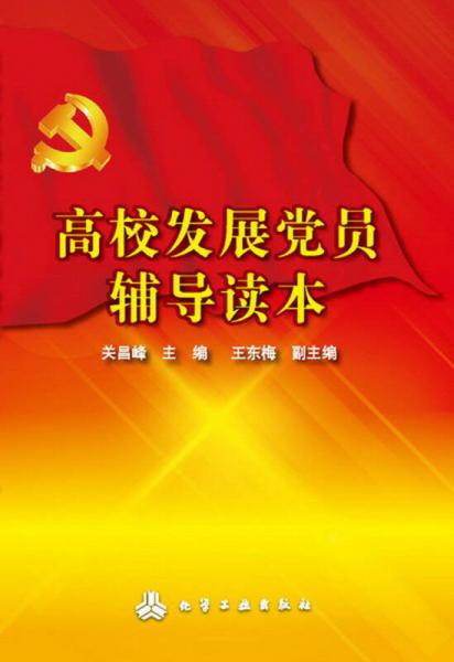 高校發(fā)展黨員輔導(dǎo)讀本