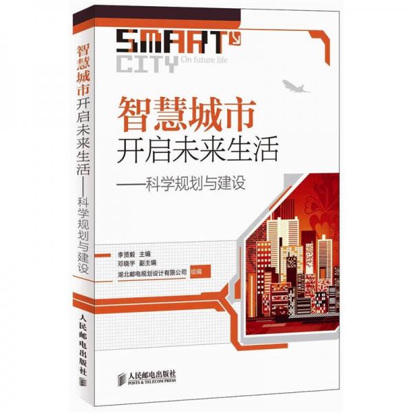 智慧城市開啟未來生活：科學規(guī)劃與建設(shè)