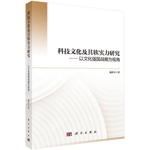 科技文化及其軟實(shí)力研究——以文化強(qiáng)國(guó)戰(zhàn)略為視角