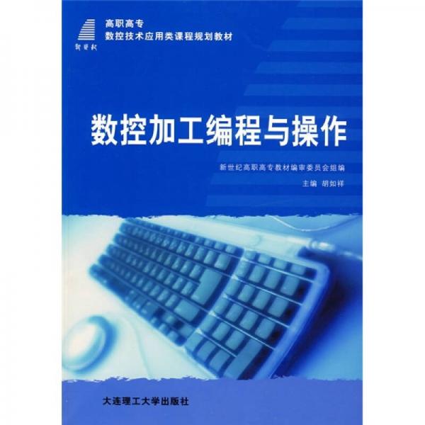 高职高专数控技术应用类课程规划教材：数控加工编程与操作