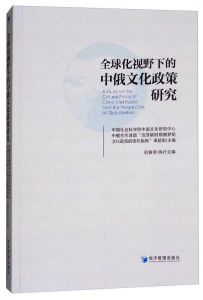 全球化视野下的中俄文化政策研究