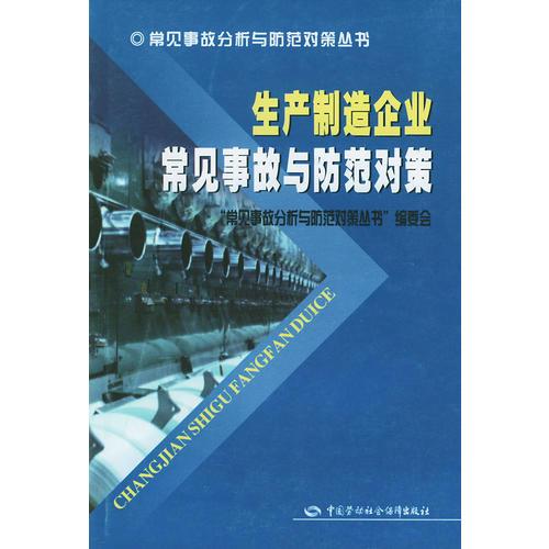 生產(chǎn)制造企業(yè)常見事故與防范對策——常見事故分析與防范對策叢書