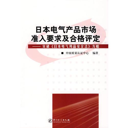 日本电气产品市场准入要求合格评定---突破《日本电气用品安全法》方略