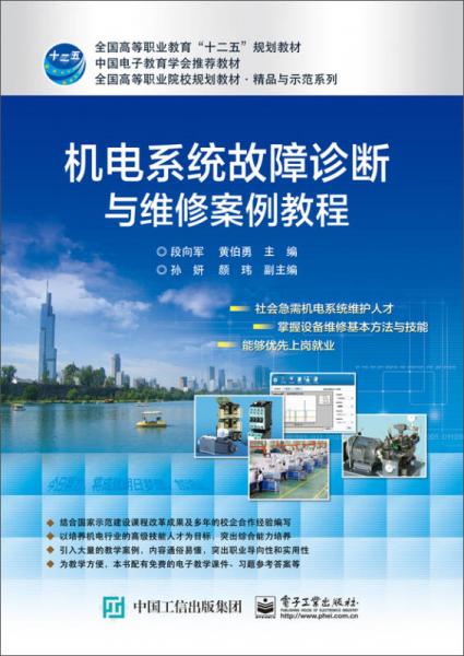 機(jī)電系統(tǒng)故障診斷與維修案例教程