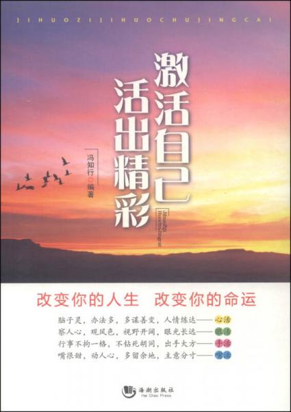 激活自己活出精彩