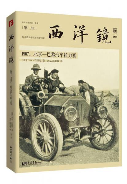 西洋镜：1907，北京—巴黎汽车拉力赛