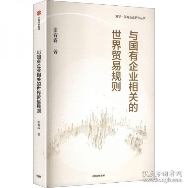 与国有企业相关的世界贸易规则