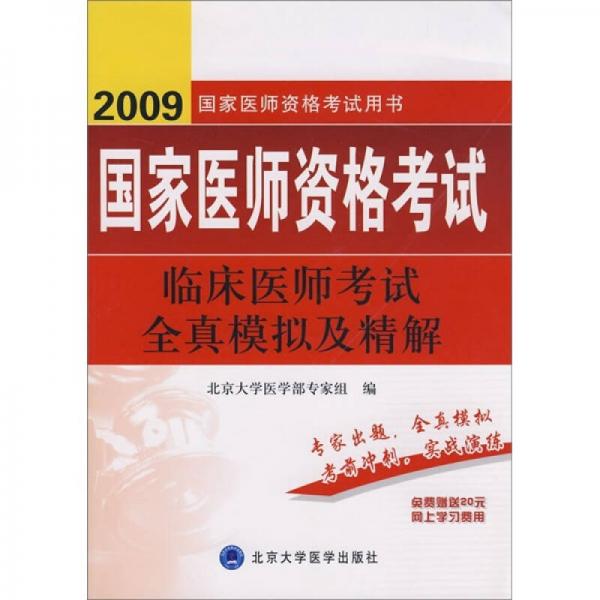 2009国家医师资格考试用书：国家医师资格考试临床医师考试全真模拟及精解