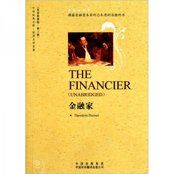 世界文学名著英语原著版：金融家