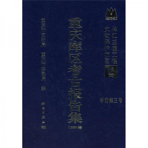 长江三峡工程文物保护项目报告：重庆库区考古报告集1998卷