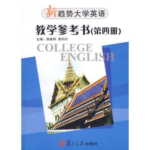 新趨勢大學(xué)英語教學(xué)參考書
