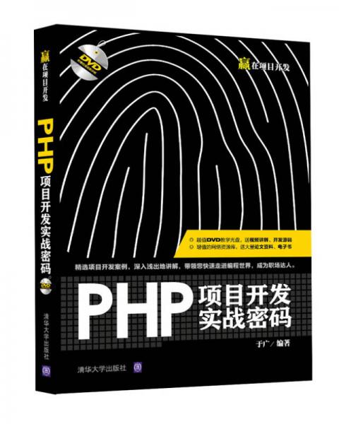 PHP项目开发实战密码/赢在项目开发