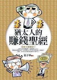 猶太人的賺錢圣經(jīng)