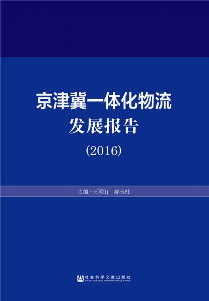 京津冀一體化物流發(fā)展報(bào)告