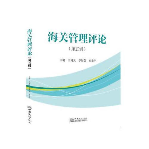 海關管理評論（第五輯）