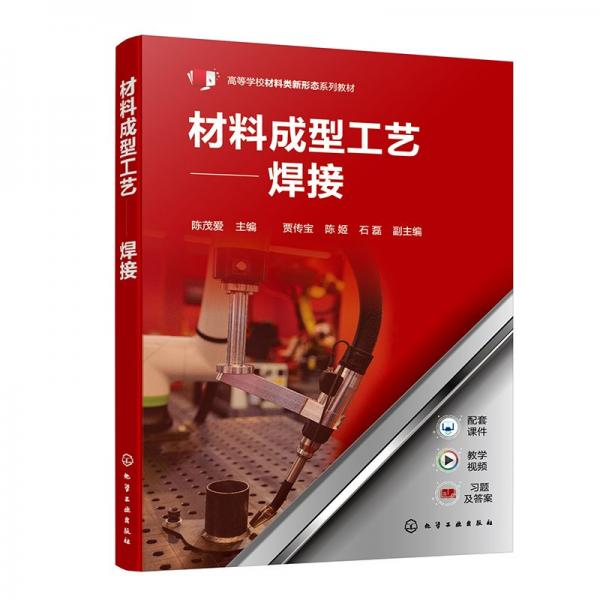 材料成型工藝——焊接（陳茂愛 ）