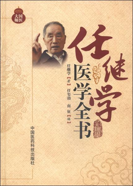 任继学医学全书