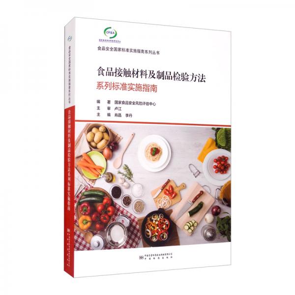 食品接觸材料及制品檢驗方法系列標準實施指南