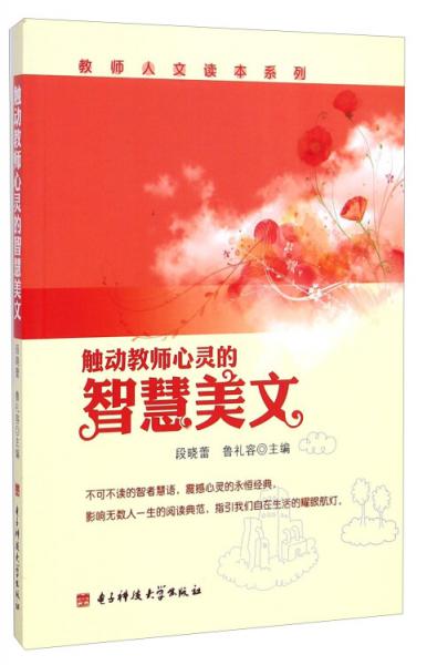 觸動(dòng)教師心靈的智慧美文