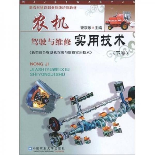 新農村建設職業(yè)技能培訓教材：農機駕駛與維修實用技術（下卷）